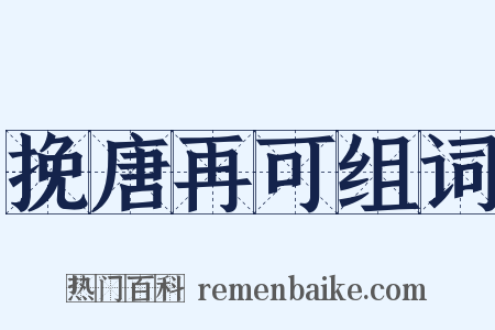 挽唐再可组词是什么意思的图片